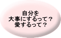 幸せになりたい！ がんばらなくて 幸せになるためには？ 