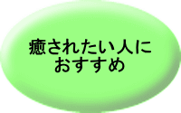 幸せになりたい！ がんばらなくて 幸せになるためには？ 