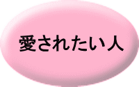 幸せになりたい！ がんばらなくて 幸せになるためには？ 